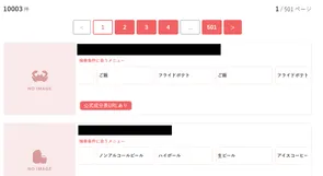 対象メニューが表示されている店舗検索画面