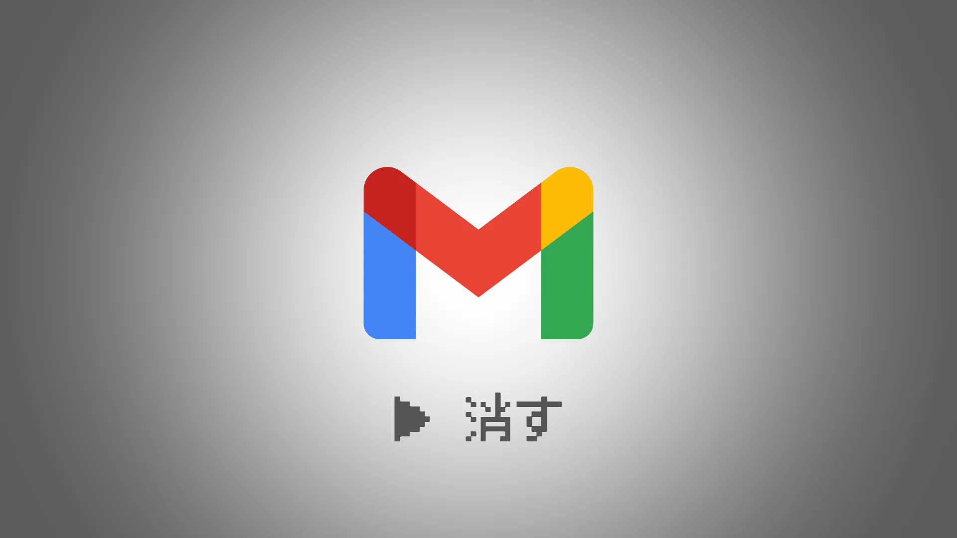 Gmailを変更したい!
